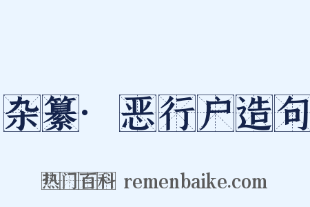 杂纂·恶行户造句是什么意思的图片